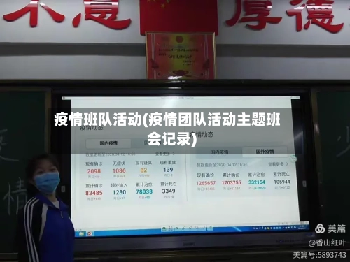 疫情班队活动(疫情团队活动主题班会记录)