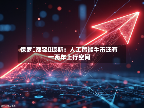 保罗・都铎・琼斯：人工智能牛市还有一两年上行空间