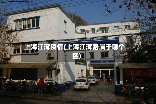 上海江湾疫情(上海江湾路属于哪个区)