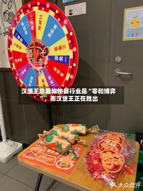 汉堡王总裁称快餐行业是“零和博弈”，而汉堡王正在胜出