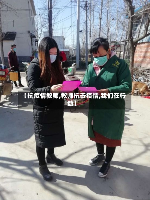 【抗疫情教师,教师抗击疫情,我们在行动】