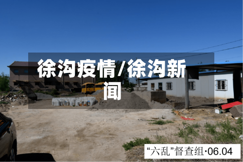 徐沟疫情/徐沟新闻