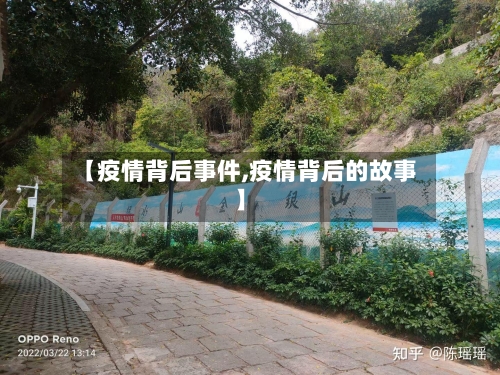 【疫情背后事件,疫情背后的故事】