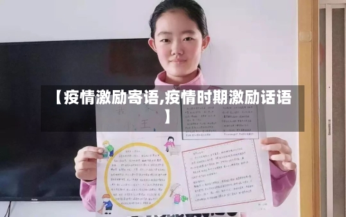 【疫情激励寄语,疫情时期激励话语】