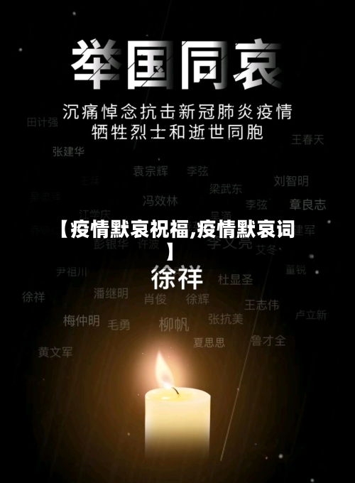 【疫情默哀祝福,疫情默哀词】