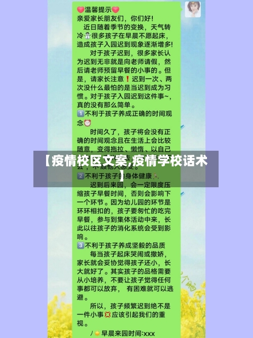 【疫情校区文案,疫情学校话术】