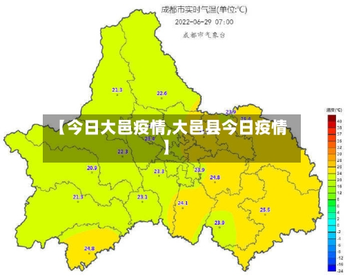 【今日大邑疫情,大邑县今日疫情】