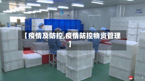 【疫情及防控,疫情防控物资管理】