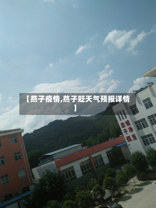 【燕子疫情,燕子贬天气预报详情】