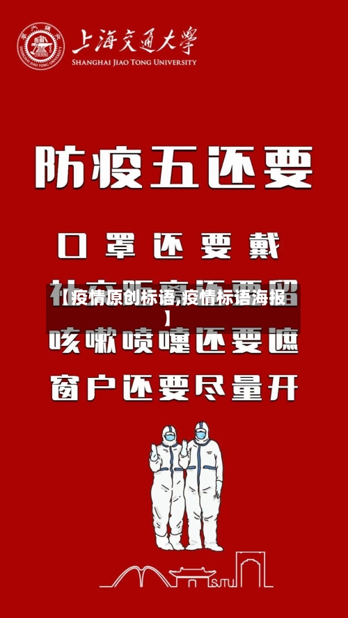 【疫情原创标语,疫情标语海报】
