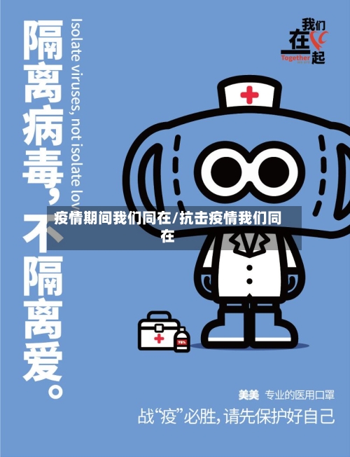 疫情期间我们同在/抗击疫情我们同在