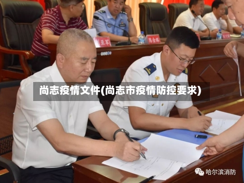 尚志疫情文件(尚志市疫情防控要求)