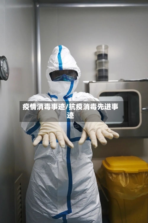 疫情消毒事迹/抗疫消毒先进事迹