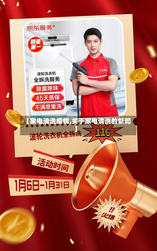 【家电清洗疫情,关于家电清洗的新闻】