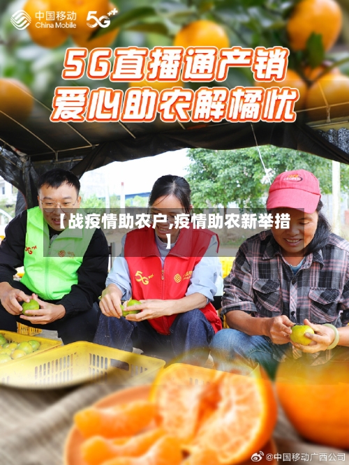 【战疫情助农户,疫情助农新举措】