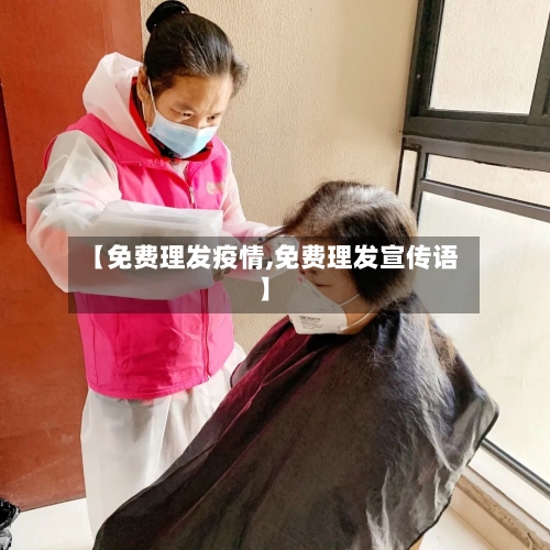 【免费理发疫情,免费理发宣传语】