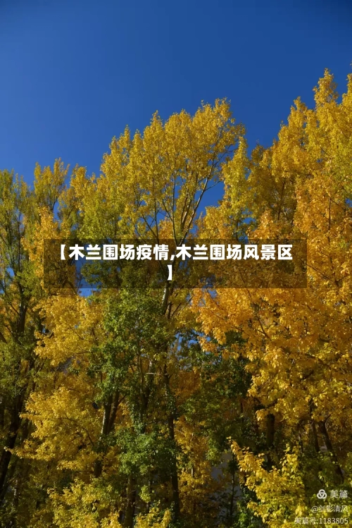 【木兰围场疫情,木兰围场风景区】