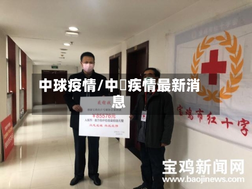 中球疫情/中囯疾情最新消息