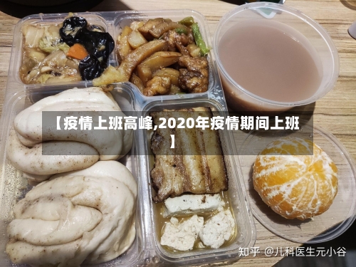 【疫情上班高峰,2020年疫情期间上班】