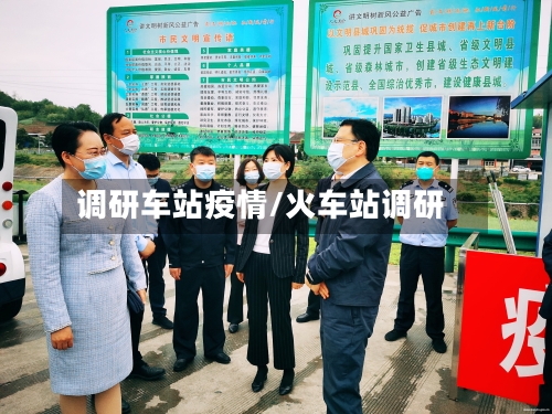 调研车站疫情/火车站调研
