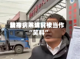 精神病院成前十股东，不该只被当作“笑料”