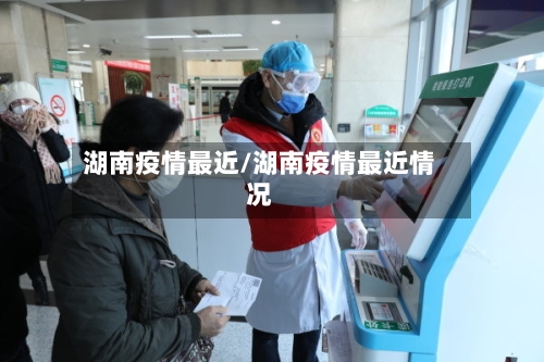 湖南疫情最近/湖南疫情最近情况
