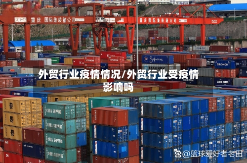 外贸行业疫情情况/外贸行业受疫情影响吗