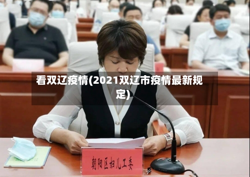 看双辽疫情(2021双辽市疫情最新规定)-第1张图片