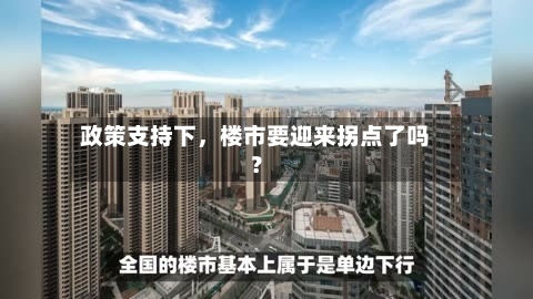 政策支持下，楼市要迎来拐点了吗？
