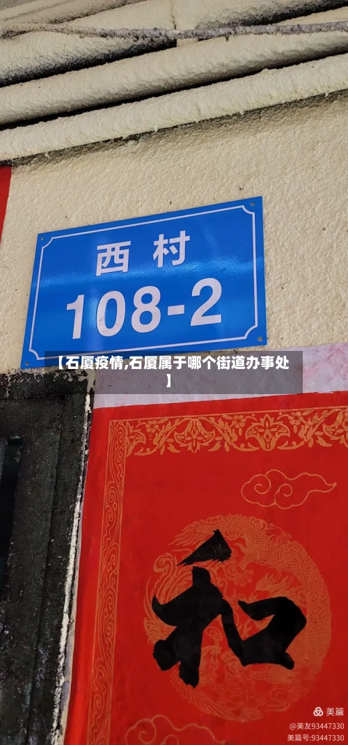 【石厦疫情,石厦属于哪个街道办事处】