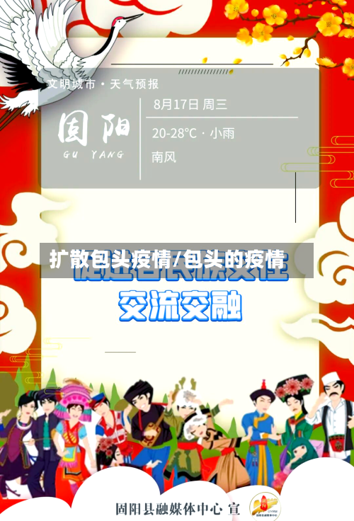 扩散包头疫情/包头的疫情