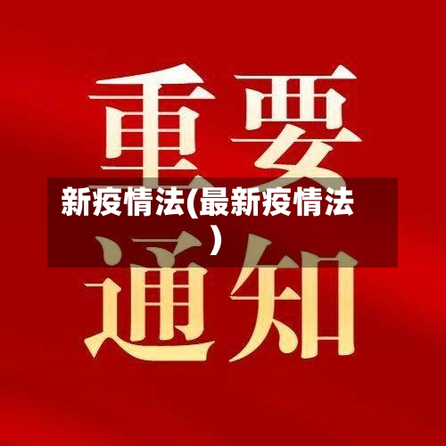 新疫情法(最新疫情法)