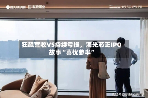 狂飙营收VS持续亏损，海光芯正IPO故事“喜忧参半”