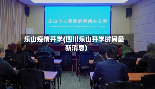 乐山疫情开学(四川乐山开学时间最新消息)