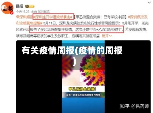 有关疫情周报(疫情的周报)