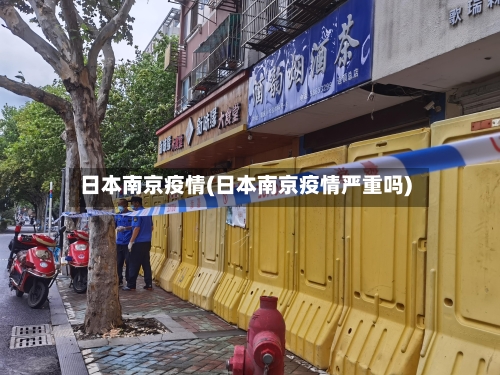 日本南京疫情(日本南京疫情严重吗)