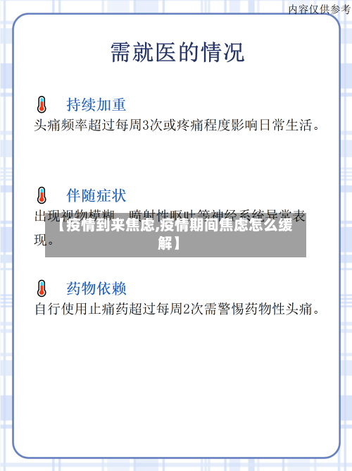 【疫情到来焦虑,疫情期间焦虑怎么缓解】