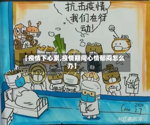 【疫情下心累,疫情期间心情郁闷怎么办】