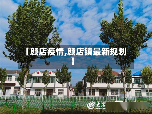 【颜店疫情,颜店镇最新规划】