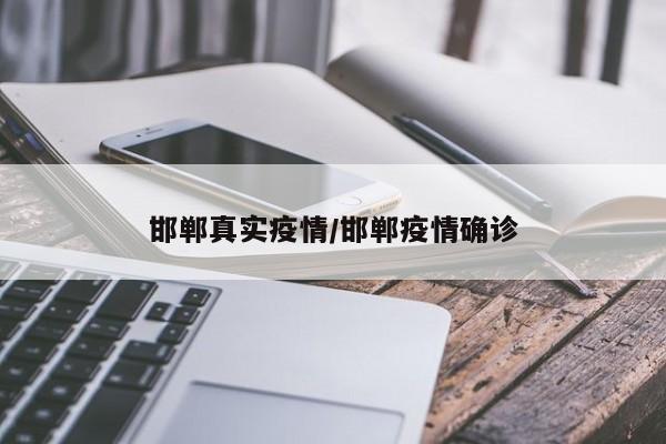 邯郸真实疫情/邯郸疫情确诊