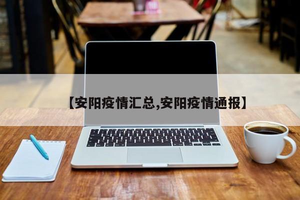 【安阳疫情汇总,安阳疫情通报】